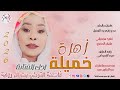 الفنانة فاطمة التركي بت ام روابة 2026 زهرة خميلة تسجيلات الغزال الاسمر ودحسان 