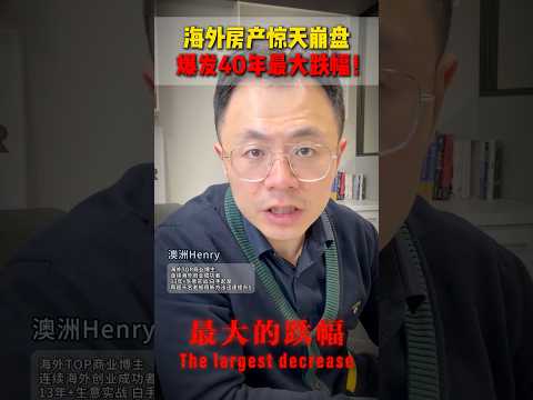 快跑！海外地产迎来40年最大跌幅 财富积累被彻底摧毁 投资 澳洲 澳洲房产
