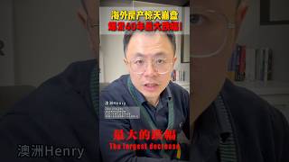 快跑！海外地产迎来40年最大跌幅   财富积累被彻底摧毁 #投資 #澳洲 #澳洲房产