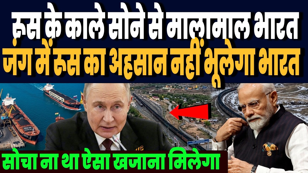 सोचा ना था ईरान जंग के बीच रूस खोलेगा भारत के लिए ऐसा खजाना, PUTIN का काला सोने की भारत में एंट्री !