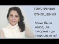 Что значит токсичные отношения и почему в них попадают мужчины и женщины