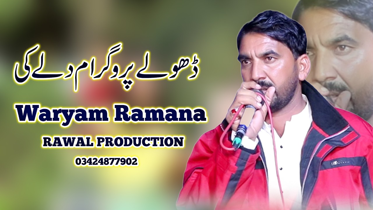 New Dholey 2026 Waryam Ramana 2026  Waryam Ramana dholy waryam ramana New Panjabi #dholey