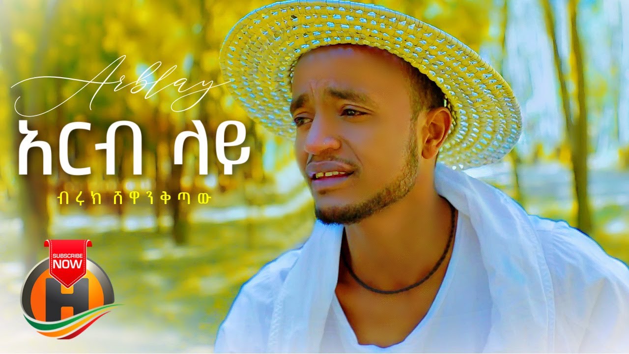 Biruk Shewankitaw - Arb Lay Nen | አርብ ላይ ነን - New Ethiopian Music 2021 (Official Video)