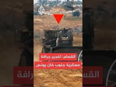 القسام: استهدفنا بقذيفة تاندوم جرافة عسكرية على متنها جنديان صهيونيان بمنطقة جورة اللوت في خان يونس