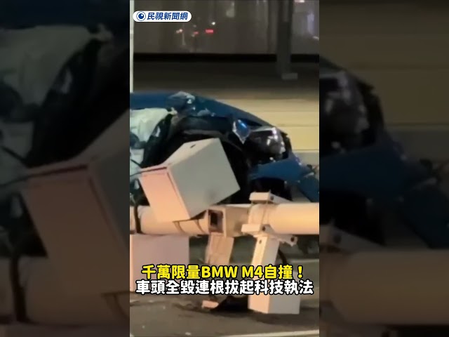 千萬限量BMW M4自撞！車頭全毀連根拔起科技執法｜民視新聞｜