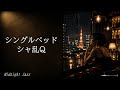 シングルベッド / シャ乱Q – Midnight Jazz
