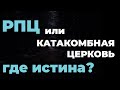 РПЦ или КАТАКОМБНАЯ ЦЕРКОВЬ, где истина?