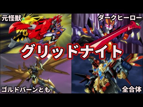 ゆっくり解説】敵から味方に！？グリッドナイトの全形態を徹底解説