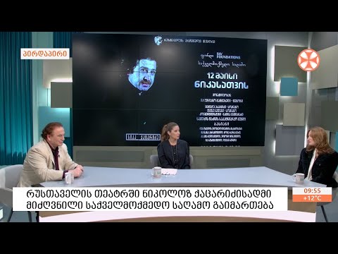 რუსთაველის ეროვნულ თეატრში მსახიობ ნიკოლოზ ქაცარიძის ხსოვნისადმი საქველმოქმედო საღამო გაიმართება