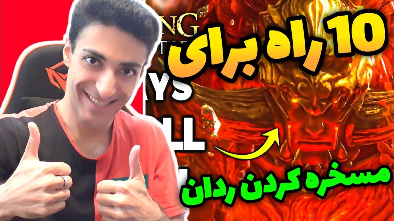 10 تا از بهترین بیلد ها برای نابود کردن کانسورت ردان - الدن رینگ | Elden Ring Tutorial