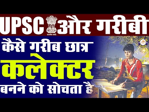 UPSC और गरीबी । कैसे एक गरीब छात्र कलेक्टर बनने की सोचता है - तुम्हे ही बनना है अगला कलेक्टर #OJAANK