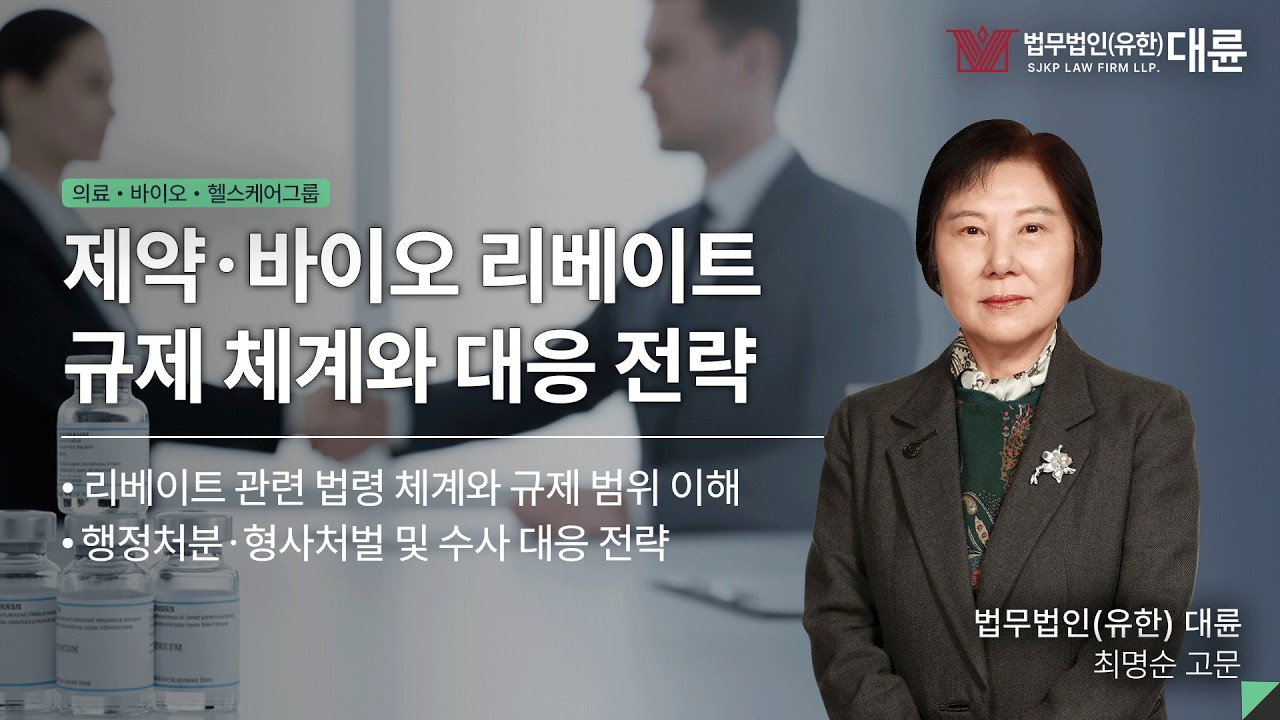 [세미나 하이라이트] 제약·바이오분야 컴플라이언스 실무 - 제약 리베이트 규제