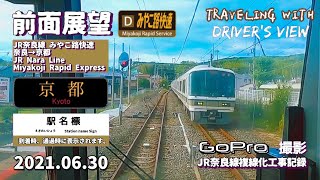 【GoPro】JR奈良線みやこ路快速 奈良→京都【前面展望】【字幕】2021/06/30