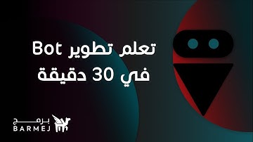 Bot in php | محاضرة إنشاء رد تلقائي (بوت) باستخدام لغة بي أتش بي