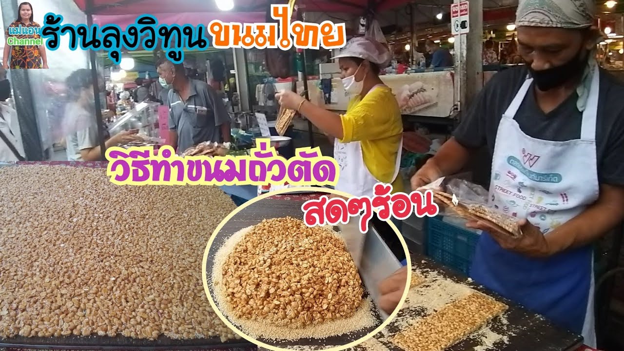 !!พามาดูวิธีทำขนมถั่วตัด!!สดๆร้อนๆที่ร้านคุณลุงวิทูนเจ้าเก่าขายมา20ปีตลาดเวอร์มาร์เก็ต