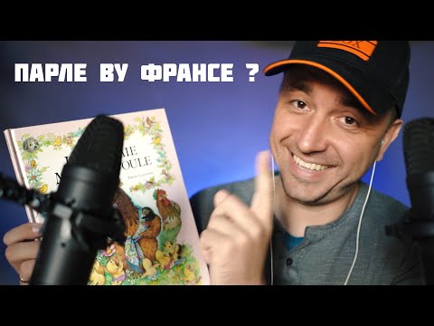 АСМР НА ФРАНЦУЗСКОМ ЯЗЫКЕ !
