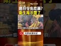喝符令就不用吃藥？雲林宮廟說法曝光 衛生局公開示警！ #金牌特派