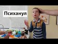 VLOG: Что-то пошло не так / Клим психанул