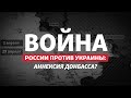 8 лет после Крыма: Путин присоединит к России Донбасс? | Радио Донбасс.Реалии