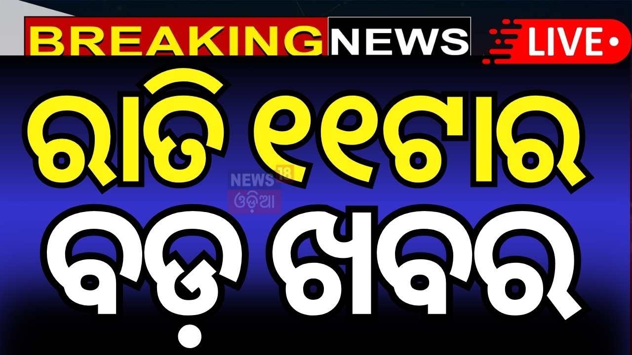 Live : ରାତି ୧୧ର ବଡ଼ ଖବର ! Jharpara Jail | BJP Leader Jagannath Pradhan