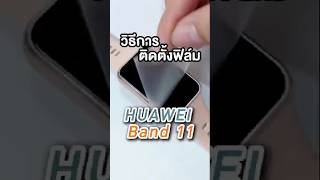 รีวิวติดฟิล์มหน้าจอ HUAWEI Band 11/11 Pro กันรอย กันกระแทก เทคโนโลยี Self Healing ฟื้นฟูรอยได้เอง