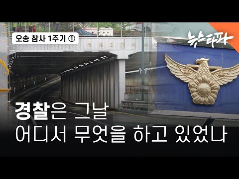 <strong>오송</strong> 참사 1주기 ① ‘<strong>오송</strong> 참사’ 공소장 입수…경찰은 그날 어디서 무엇을 하고 있었나 - 뉴스타파