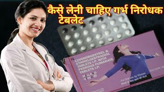 कैसे लेनी चाहिए गर्भ निरोधक टेबलेट | pregnancy rokne ki tablet || Mala D Tablets || Brijwasi Girl