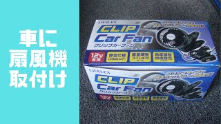 扇風機取り付け