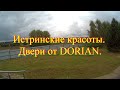 Истринские красоты  Двери от DORIAN и немного быта