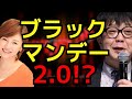 ブラックマンデー2.0!?