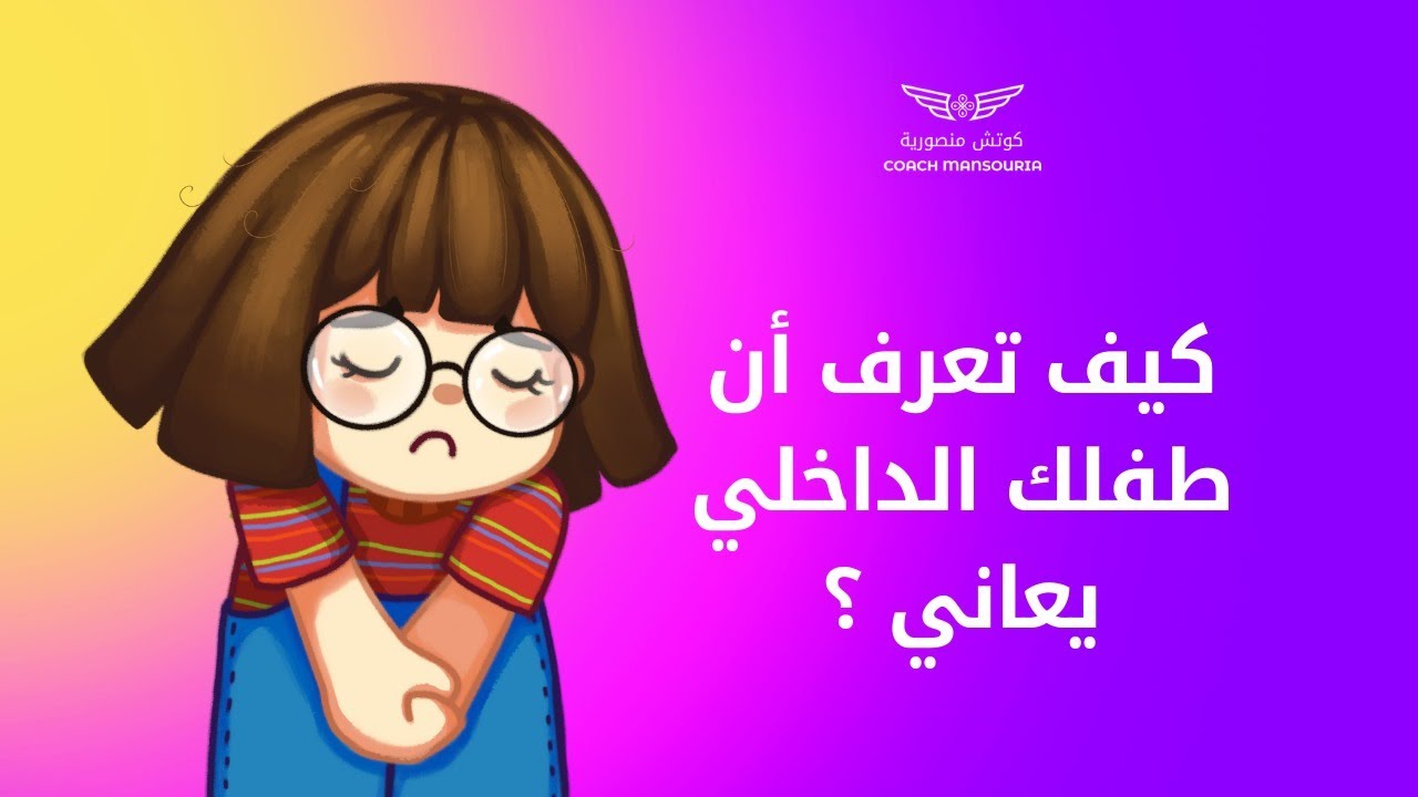 كيف تعرف أن طفلك الداخلي يعاني ؟