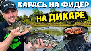 видео: Хитрости ловли карася на ФИДЕР. Картошка по охотничьи на костре. картинка: Хитрости ловли карася на ФИДЕР. Картошка по охотничьи на костре.