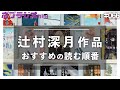 辻村深月作品 おすすめの読む順番｜文学