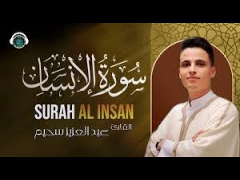 عشائية رائعة جدا من سورة الإنسان💕 عبدالعزيز سحيم