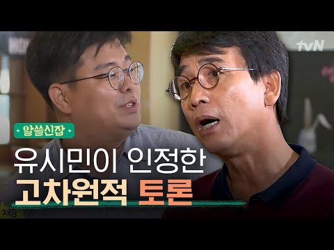   알쓸신잡1 유시민X정재승 삶과 죽음 에 대한 토론에서 엿보는 건강한 토론의 정석