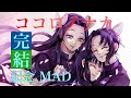ココロノナカ&times;鬼滅の刃 完結記念MAD radwimps新曲 ネタバレ注意