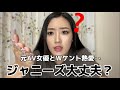 熱愛がでた長尾謙杜と三上悠亜と千賀健永、カノックスターに文句が言いたい