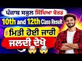 PSEB 10th & 12th Result 2026 Date Announced 🔥 | Punjab Board Latest Update #pseb
