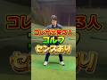 コレが出来る人ゴルフセンスあり#ゴルフ #ゴルフレッスン #ゴルフ初心者 #ドライバー