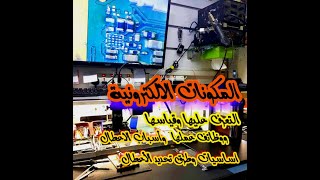 المكونات الالكترونية للهاتف المحمول & Electronic components for the mobile phone