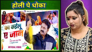 का कईलू ए जान | Pawan Singh | Anupama Yadav | Ka Kailu Ae Jaan | Bhojpuri Holi Sad Song | REACTION |