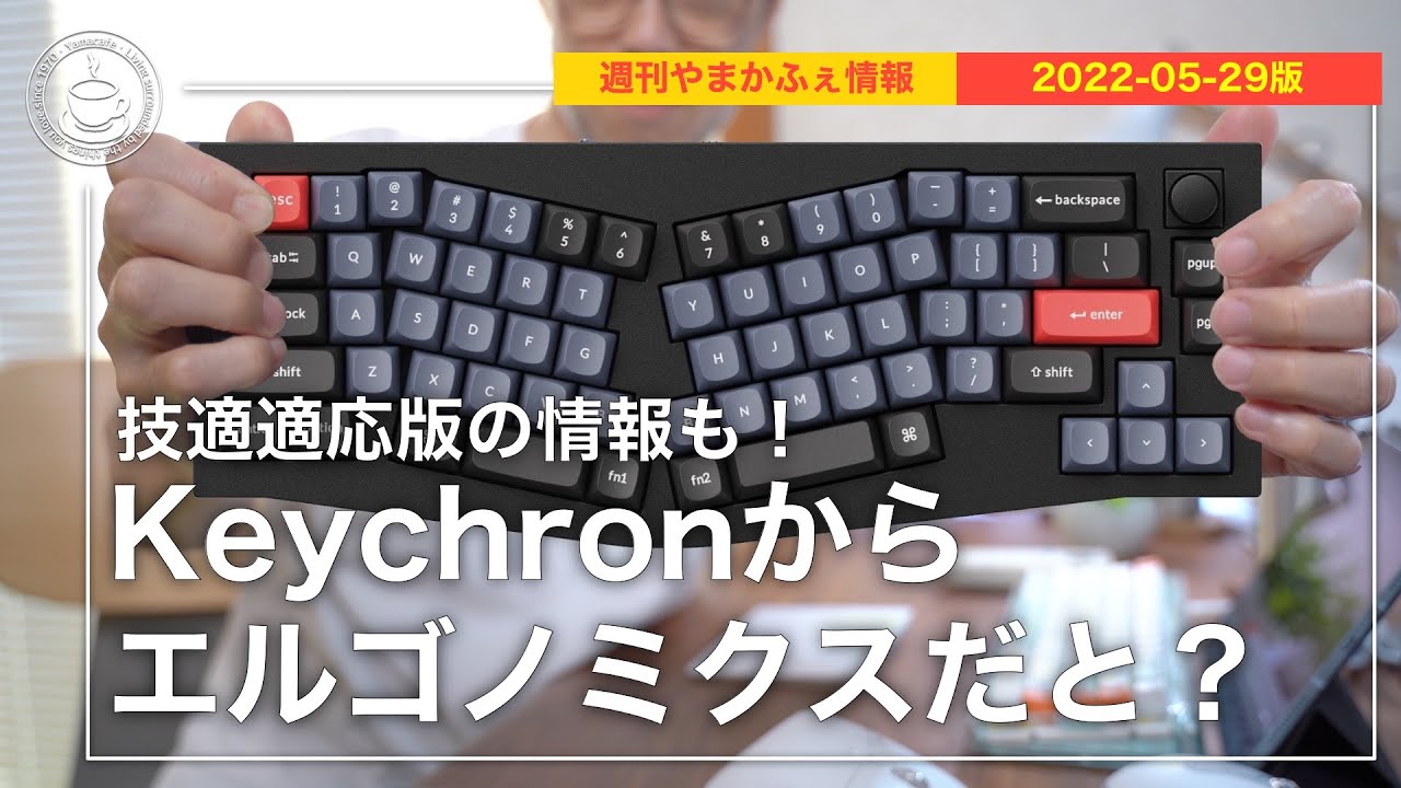 週刊やまかふぇ情報】Keychronキーボードの最新情報をお届け【2022-05
