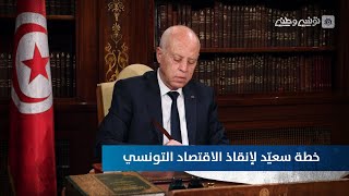 ما هي خطة سعيّد لإنقاذ الاقتصاد التونسي ؟