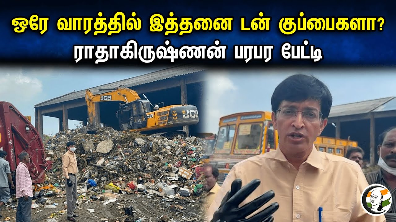 ஒரே வாரத்தில் இத்தனை டன் குப்பைகளா? Radhakrishnan Latest Pressmeet | Flood rescue