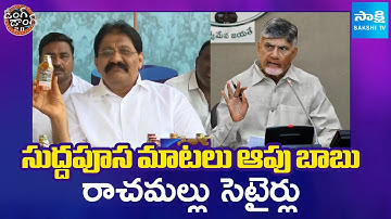 Rachamallu Siva Prasad Satires on Chandrababu | Ding Dong 2.O | @sakshitv