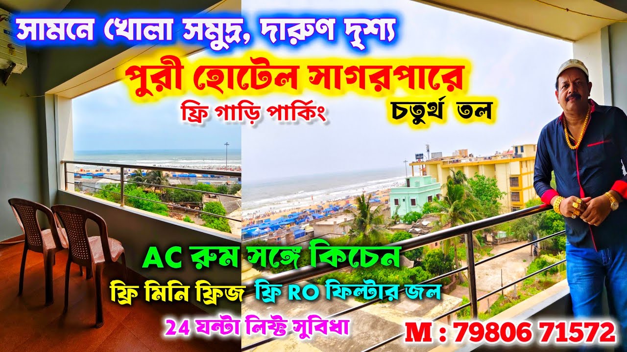 পুরী সমুদ্রমুখী হোটেল সাগরপারে | Best Sea Facing Hotel in Puri | Puri Tour 2025 | Puri Tour Guide