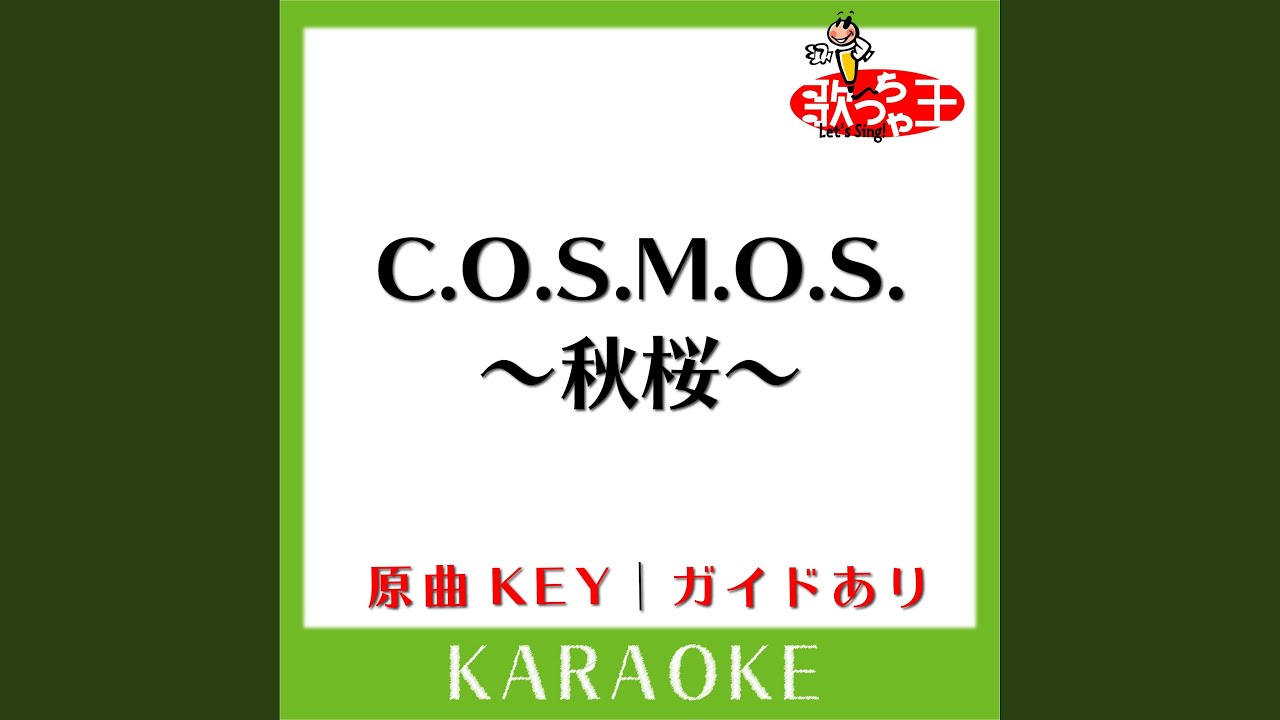 kyomo　おまとめ三点 Amazon.co.jp: C.O.S.M.O.S. ~秋桜~ (CD+DVD): ミュージック
