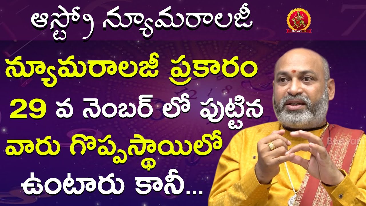 29వ నెంబర్ లో పుట్టిన వారు గొప్పస్థాయిలో ఉంటారు కానీ | Astro Numerology | Astrologer Nanaji Patnaik