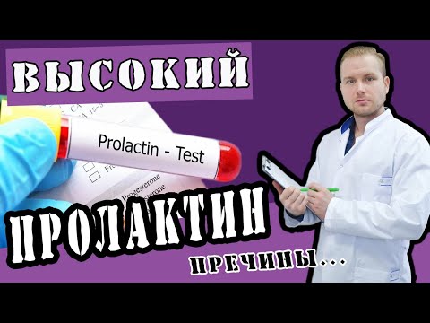 Гиперпролактинемия - высокий пролактин у мужчин и женщин #ДокторКравцев