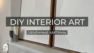 ИНТЕРЬЕРНЫЕ КАРТИНЫ СВОИМИ РУКАМИ//DIY MORDEN INTERIOR ART (+floating frame)
